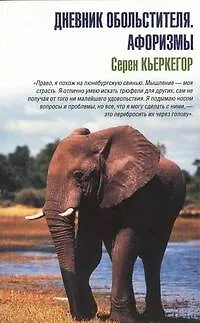 Книга Дневник обольстителя / Афоризмы (Сёрен Обю Кьеркегор)