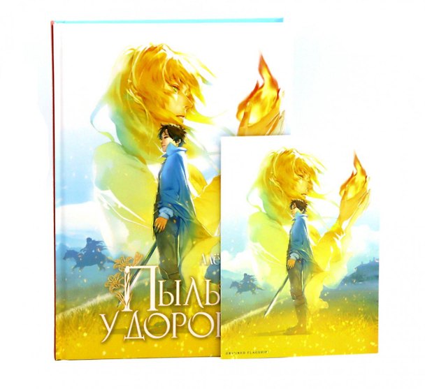 Книга Пыль у дороги (+ открытка) (Алена Рю) — 1