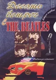 Десять встреч с The Beatles Вып.1 Обработка для фортепиано С.Курсанова (мягк) (Золотое руно)