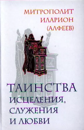 Таинства исцеления, служения и любви — 2324018 — 1