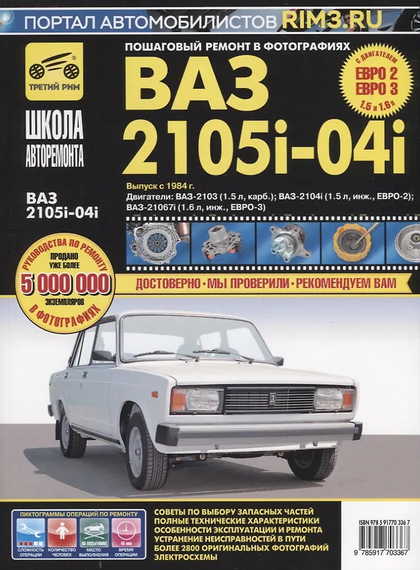 Книга ВАЗ-2105, -2104, -2105i, -2104i. Руководство по эксплуатации, техническому обслуживанию и ремонту в фотографиях (ч/б+цветные схемы) () — 8