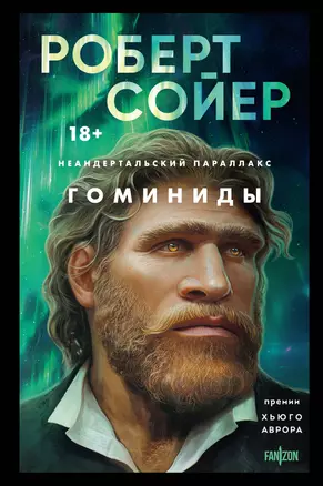 Неандертальский параллакс. Гоминиды — 3042806 — 1