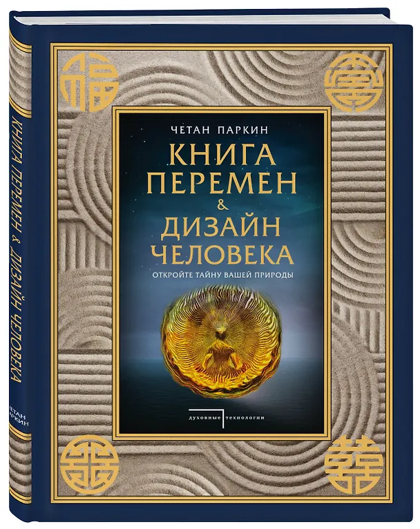 Книга Книга перемен и Дизайн человека. Откройте тайну вашей природы (Четан Паркин) — 4