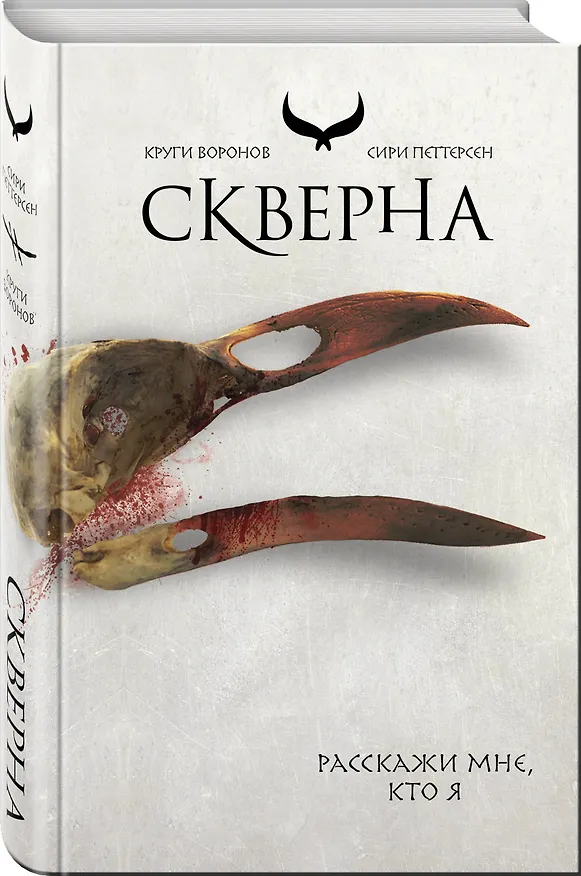 Книга Скверна (Сири Петтерсен) — 4