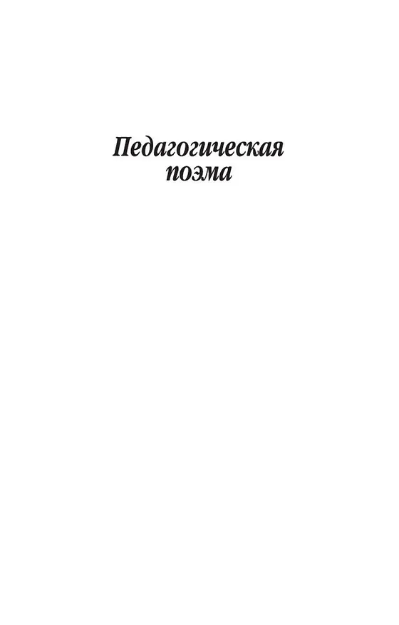 Книга Педагогическая поэма (Антон Макаренко) — 6