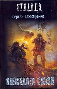 Книга Константа связи : [фантаст. роман] (Сергей Слюсаренко)