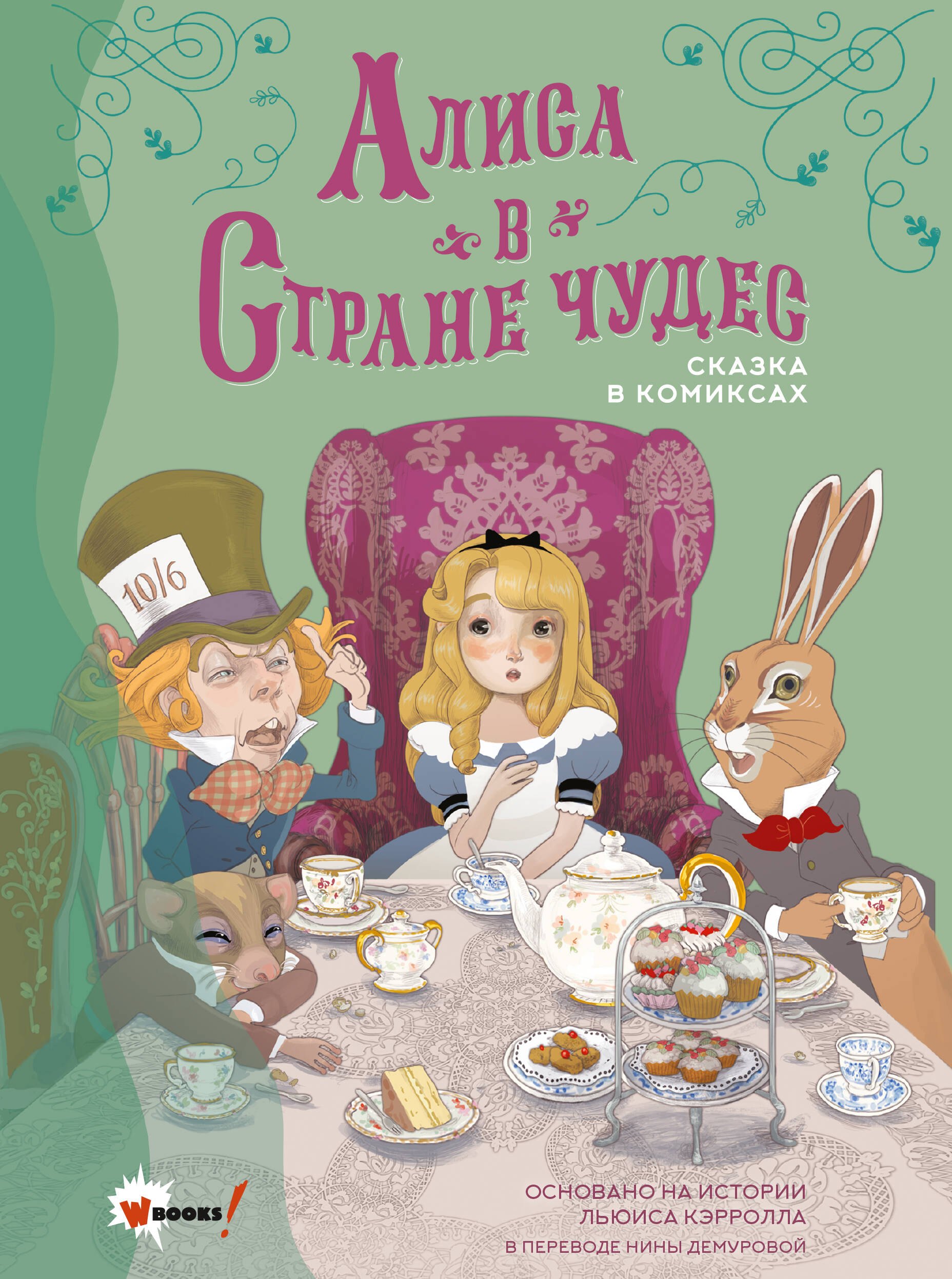 

Алиса в Стране чудес. Сказка в комиксах