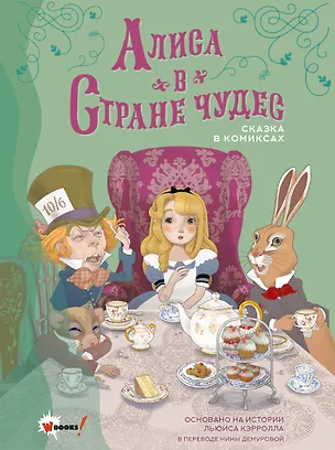 Книга Алиса в Стране чудес. Сказка в комиксах (Льюис Кэрролл)
