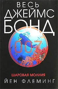 Книга Шаровая молния (Йен Флеминг)