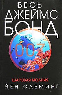 Книга Шаровая молния (Йен Флеминг) — 1