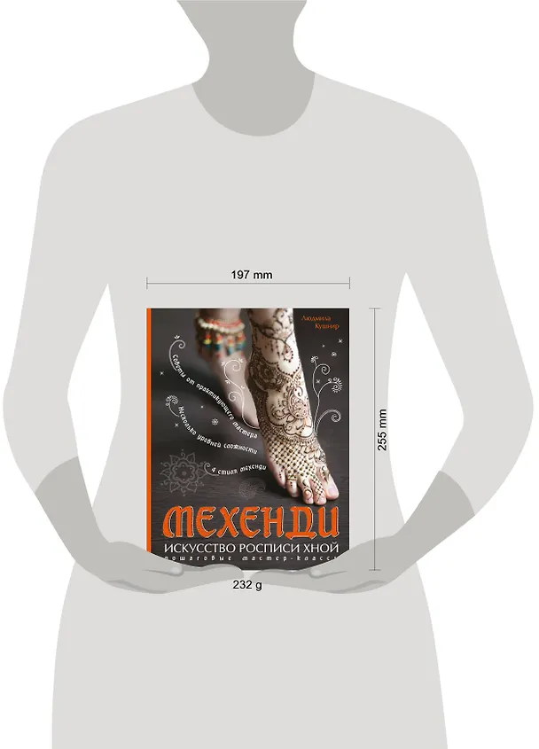 Книга Мехенди: Искусство росписи хной. Пошаговые мастер-классы (Людмила Кушнир) — 4