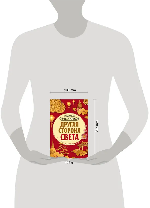 Книга Другая сторона света (Всеволод Овчинников) — 4