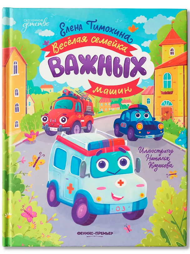 Книга Весёлая семейка важных машин (Елена Тимохина) — 1