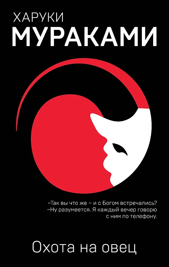 Книга Охота на овец (Харуки Мураками) — 1