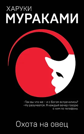 Книга Охота на овец (Харуки Мураками)