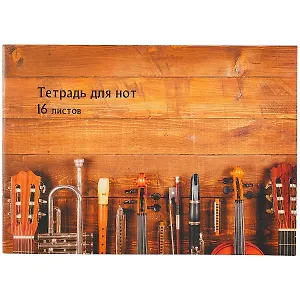 Тетрадь для нот Listoff, "Ансамбль", А4, 16 листов