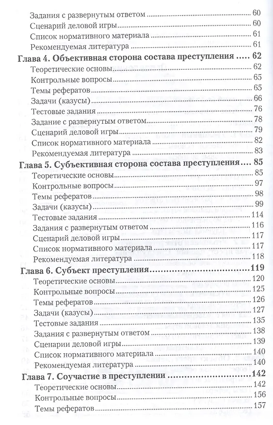 Книга Уголовное право. общая часть. практикум. Учебное пособие для академического бакалавриата (Иван Козаченко) — 3