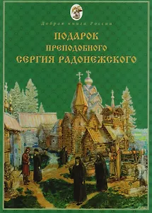 Подарок Преподобного Сергия Радонежского