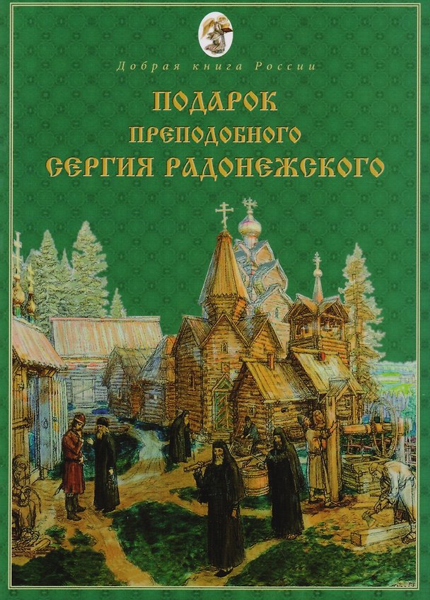 Книга Подарок Преподобного Сергия Радонежского (Елена Бабенко) — 1