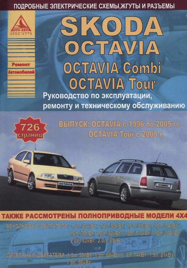 Книга Автомобиль Skoda Octavia с 1996 г. Руководство по эксплуатации, ремонту и техническому облуживанию./Combi/ Tour 1996-2005 г. () — 1