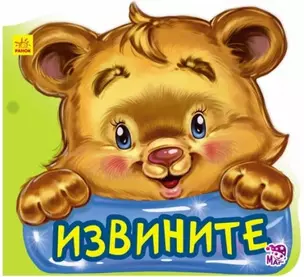 Извините — 2954481 — 1