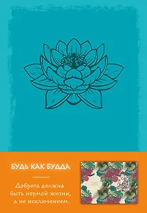 Блокнот. Будь как Будда (бирюзовый) A5, 160 стр.