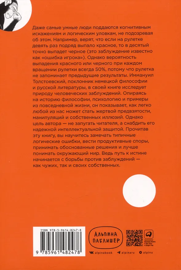 Книга Энциклопедия логических ошибок: Заблуждения, манипуляции, когнитивные искажения и другие враги здравого смысла (Иммануил Толстоевский) — 2