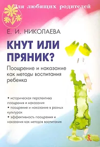 Кнут или пряник? Поощрение и наказание как методы воспитания ребенка.