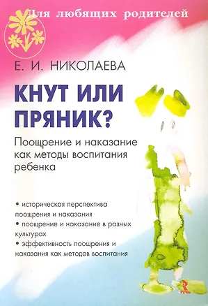 Книга Кнут или пряник? Поощрение и наказание как методы воспитания ребенка. (Елена Николаева)