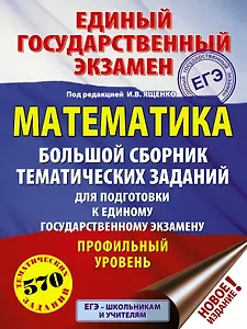 ЕГЭ. Математика (60x84/8). Большой сборник тематических заданий для подготовки к единому государственному экзамену. Профильный уровень