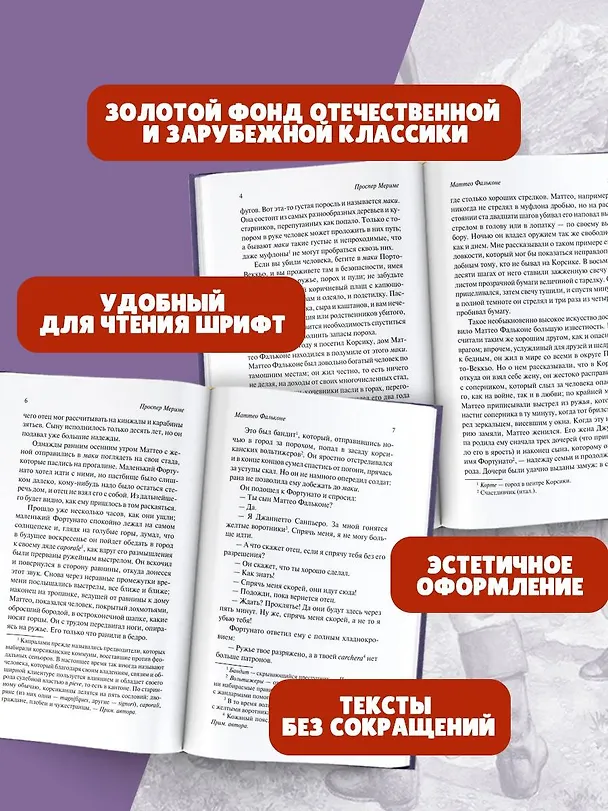 Книга Маттео Фальконе. Новеллы (Проспер Мериме) — 6
