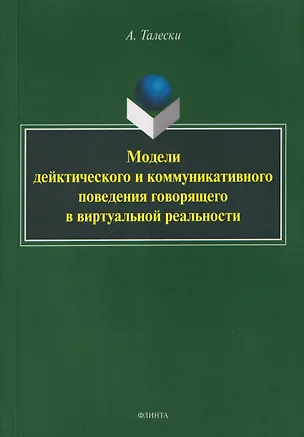 Книга Модели дейктического и коммуникативного поведения говорящего в виртуальной реальности: монография (Александр Талески)