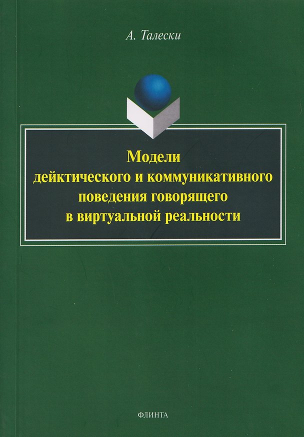 Книга Модели дейктического и коммуникативного поведения говорящего в виртуальной реальности: монография (Александр Талески) — 1