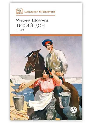 Книга Тихий Дон. Книга 1 (Михаил Шолохов)