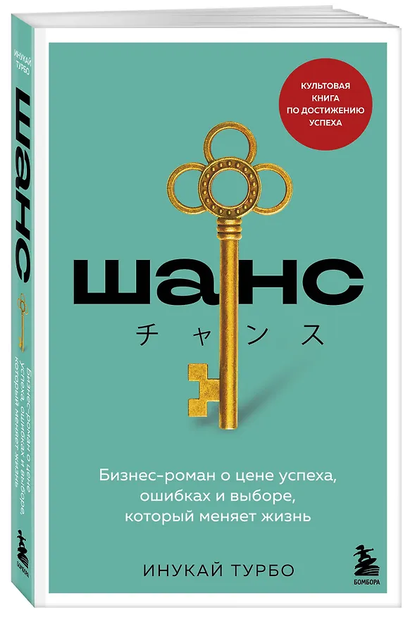 Книга Шанс. Бизнес-роман о цене успеха, ошибках и выборе, который меняет жизнь (Инукай Турбо) — 4