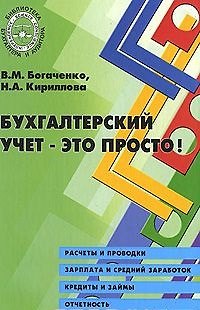 Книга Богаченко В.М.Бухгалтерский учет-это просто!.-Ростов-н/Дону:Феникс,2009.-377с(Б-ка бухгалт.и аудит) () — 1