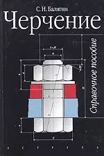 Черчение: Справочное пособие. 4-е изд. — 1458906 — 1