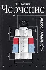 Книга Черчение: Справочное пособие. 4-е изд. () — 1