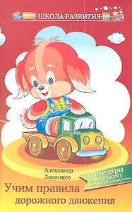 Учим правила дорожного движения:стихи-игры дп