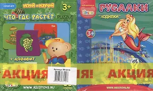 НИ Русалки + Что где растет (99-015) (коробка)