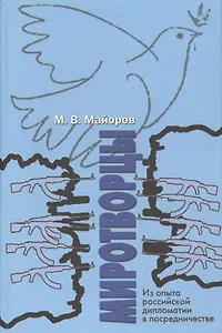 Миротворцы. Из опыта российской дипломатии в посредничестве