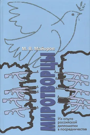 Книга Миротворцы. Из опыта российской дипломатии в посредничестве ()