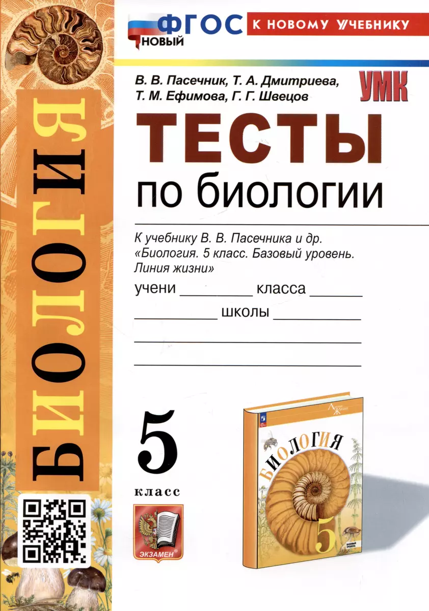 Биология. Тесты по биологии. 5 класс. К учебнику В.В. Пасечника и др.  