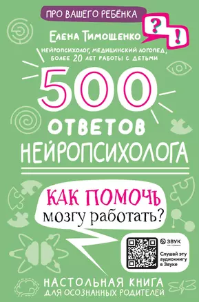 500 ответов нейропсихолога — 2930121 — 1