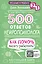 500 ответов нейропсихолога — 2930121 — 1