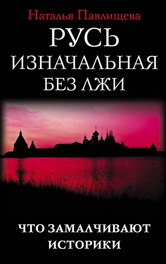 Книга Русь изначальная без лжи. Что замалчивают историки (Наталья Павлищева) — 1