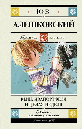 Книга Кыш, Двапортфеля и целая неделя. Повесть (Юз Алешковский)