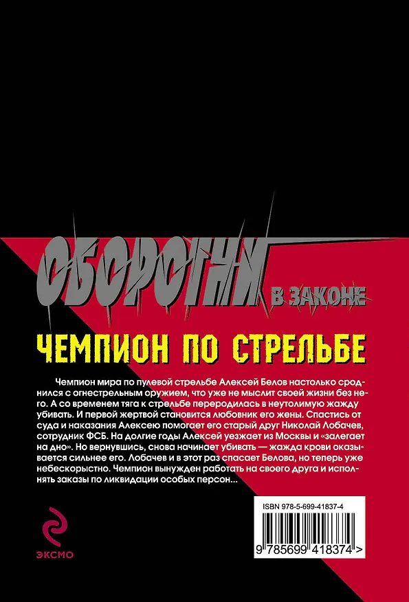Книга Чемпион по стрельбе: роман / (мягк) (Оборотни в законе). Казанцев К. (Эксмо) (Кирилл Казанцев) — 2
