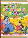 Книга Что случилось у котят? (Владимир Степанов)