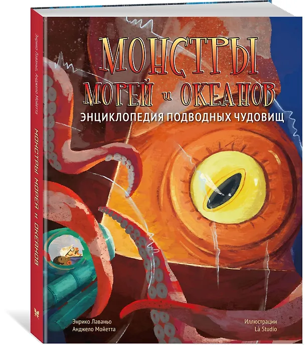 Книга Монстры морей и океанов. Энциклопедия подводных чудовищ (Энрико Лаваньо, Анджело Мойетта) — 4